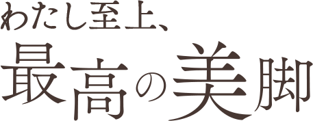 わたし至上、最高の美脚