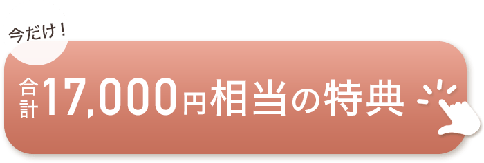 今だけ！合計17,000円相当の特典