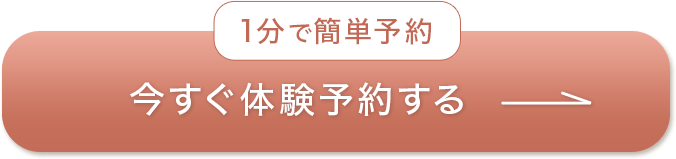 今すぐ体験予約する