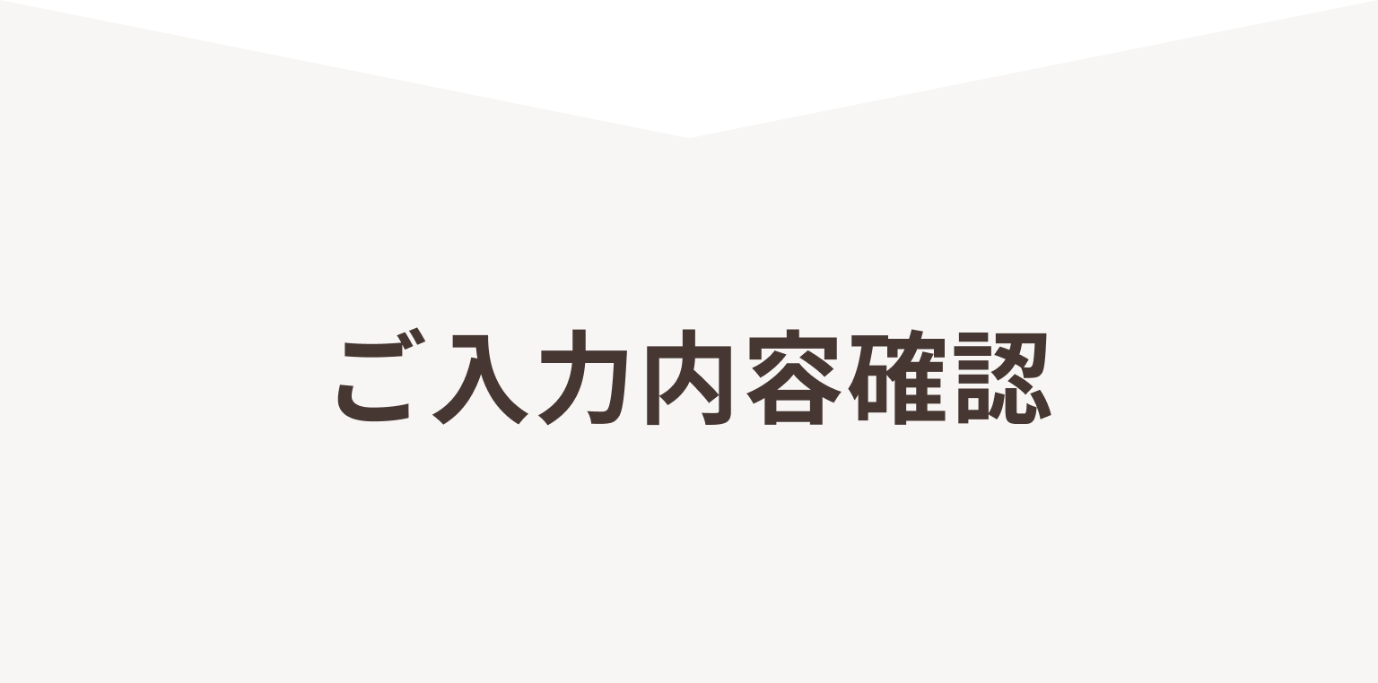 ご入力内容確認