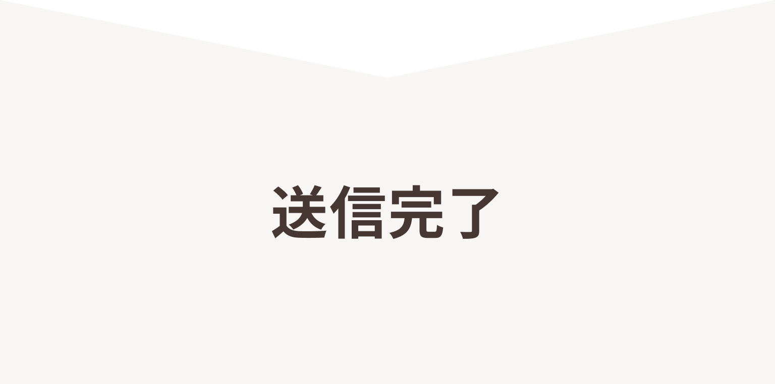 送信完了