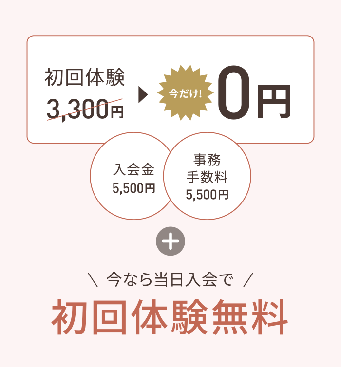 0円+初回体験無料